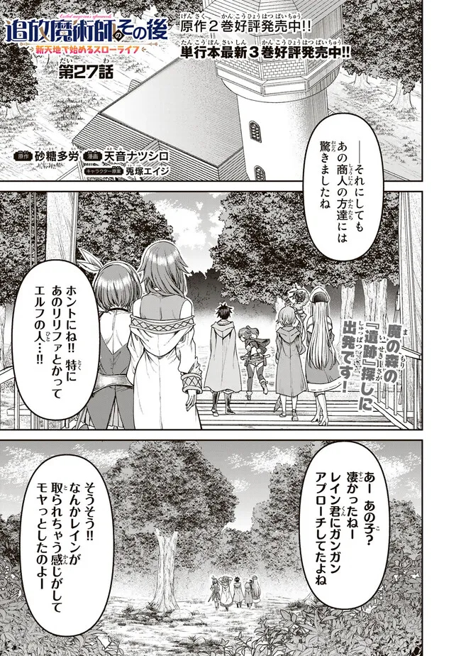 追放魔術師のその後　新天地で始めるスローライフ 第27話 - Page 1