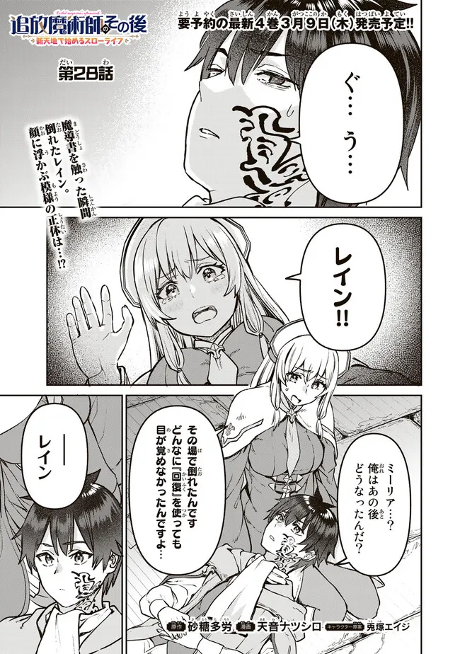 追放魔術師のその後　新天地で始めるスローライフ 第28話 - Page 1