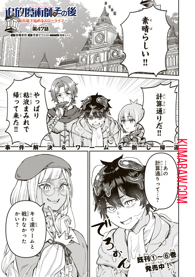 追放魔術師のその後　新天地で始めるスローライフ 第47話 - Page 1