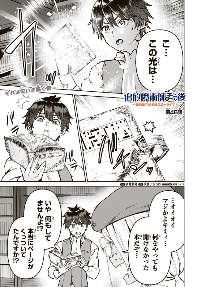 追放魔術師のその後　新天地で始めるスローライフ 第48話 - Page 1