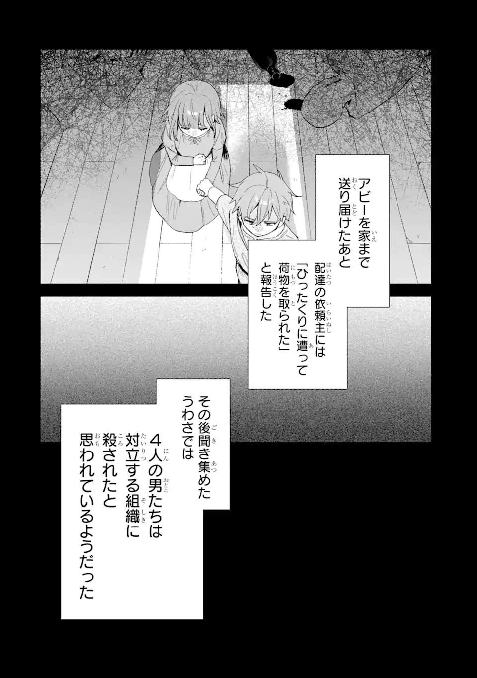 殺戮の使徒様と結婚しました～偽装夫婦の苦くて甘い新婚生活～ 第10.2話 - Page 2