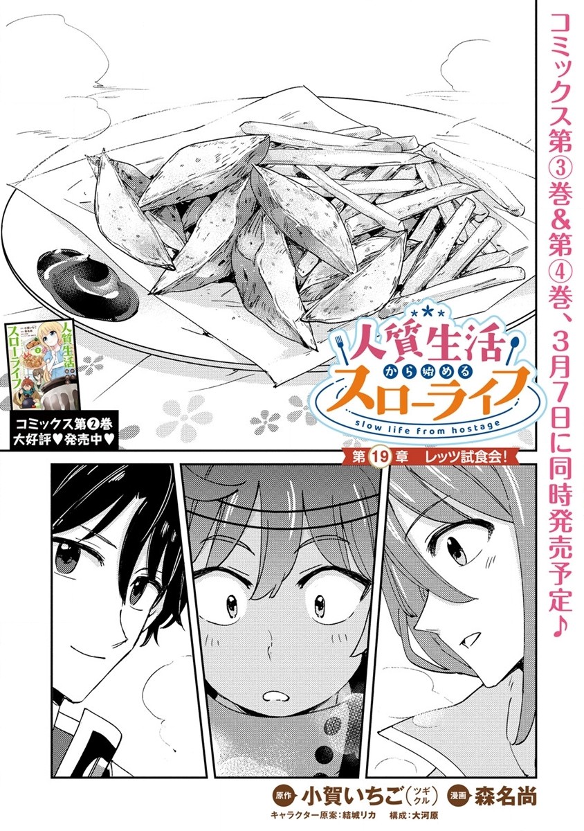 人質生活から始めるスローライフ 第19.1話 - Page 1