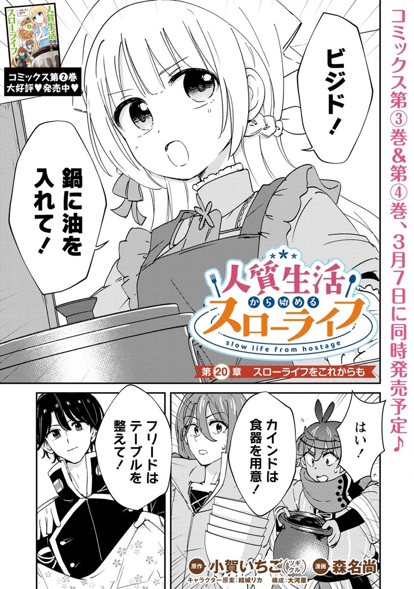 人質生活から始めるスローライフ 第20.1話 - Page 1