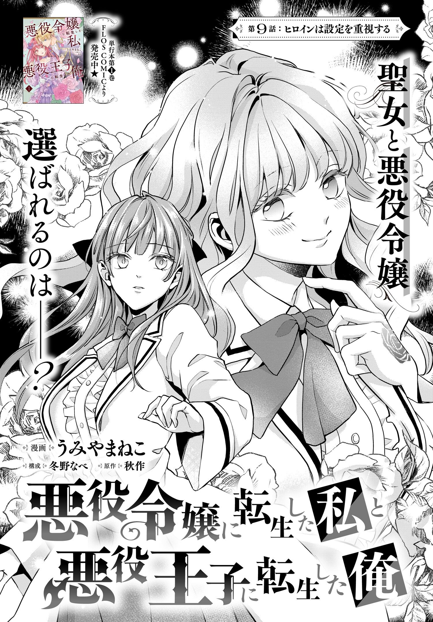 悪役令嬢に転生した私と悪役王子に転生した俺 第9.1話 - Page 1