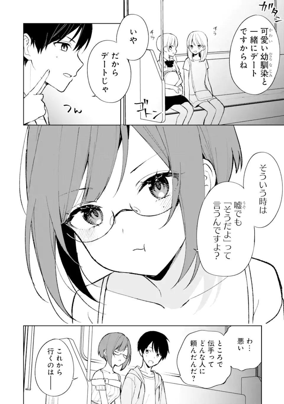 痴漢されそうになっているS級美少女を助けたら隣の席の幼馴染だった 第74.2話 - Page 9