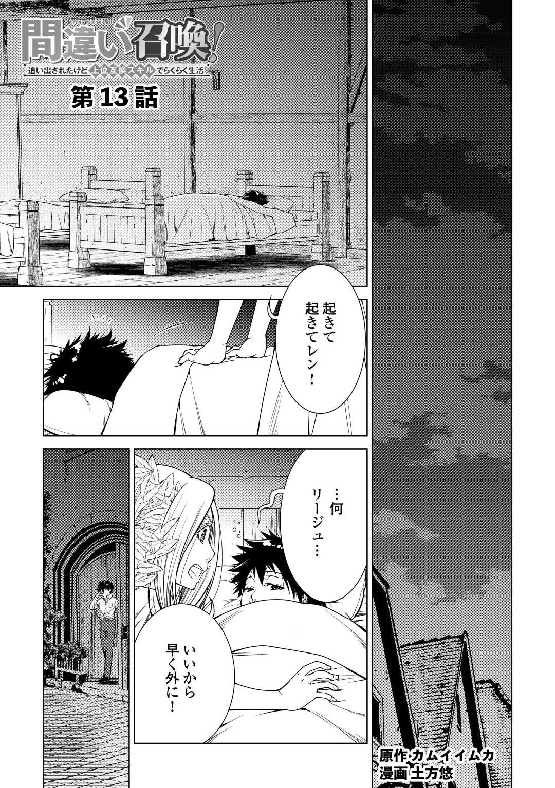 間違い召喚！ 追い出されたけど上位互換スキルでらくらく生活 第13話 - Page 1