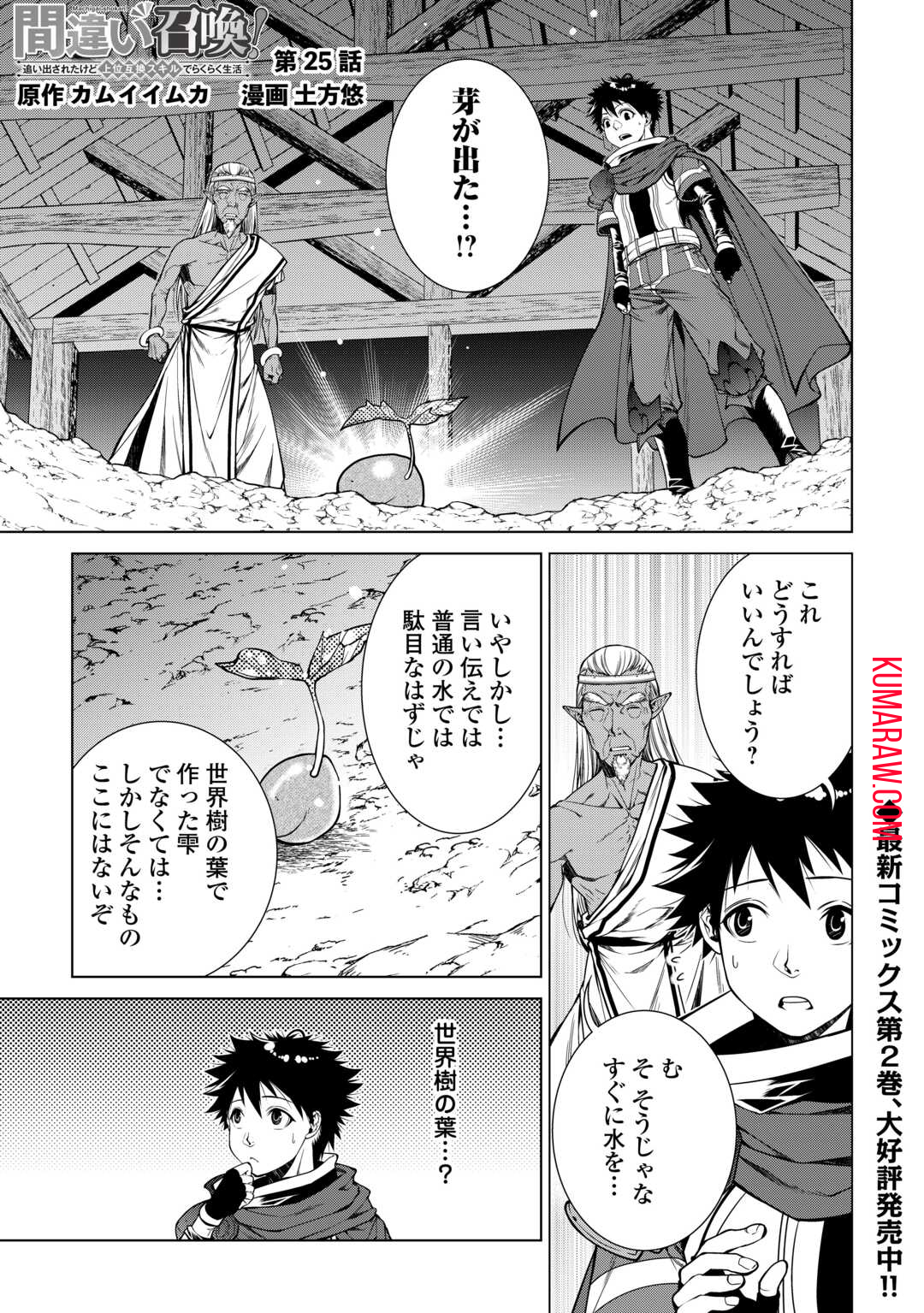 間違い召喚！ 追い出されたけど上位互換スキルでらくらく生活 第25話 - Page 1