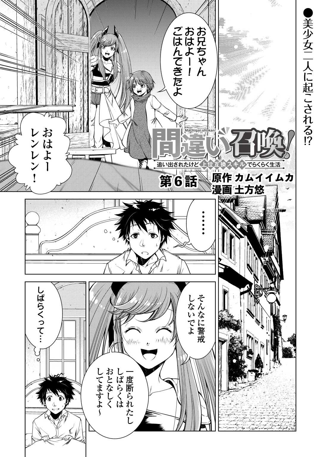 間違い召喚！ 追い出されたけど上位互換スキルでらくらく生活 第6話 - Page 1