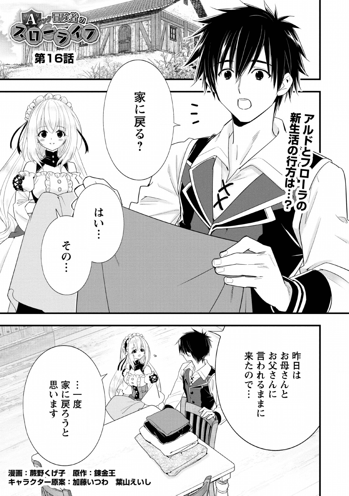 Aランク冒険者のスローライフ 第16話 - Page 1