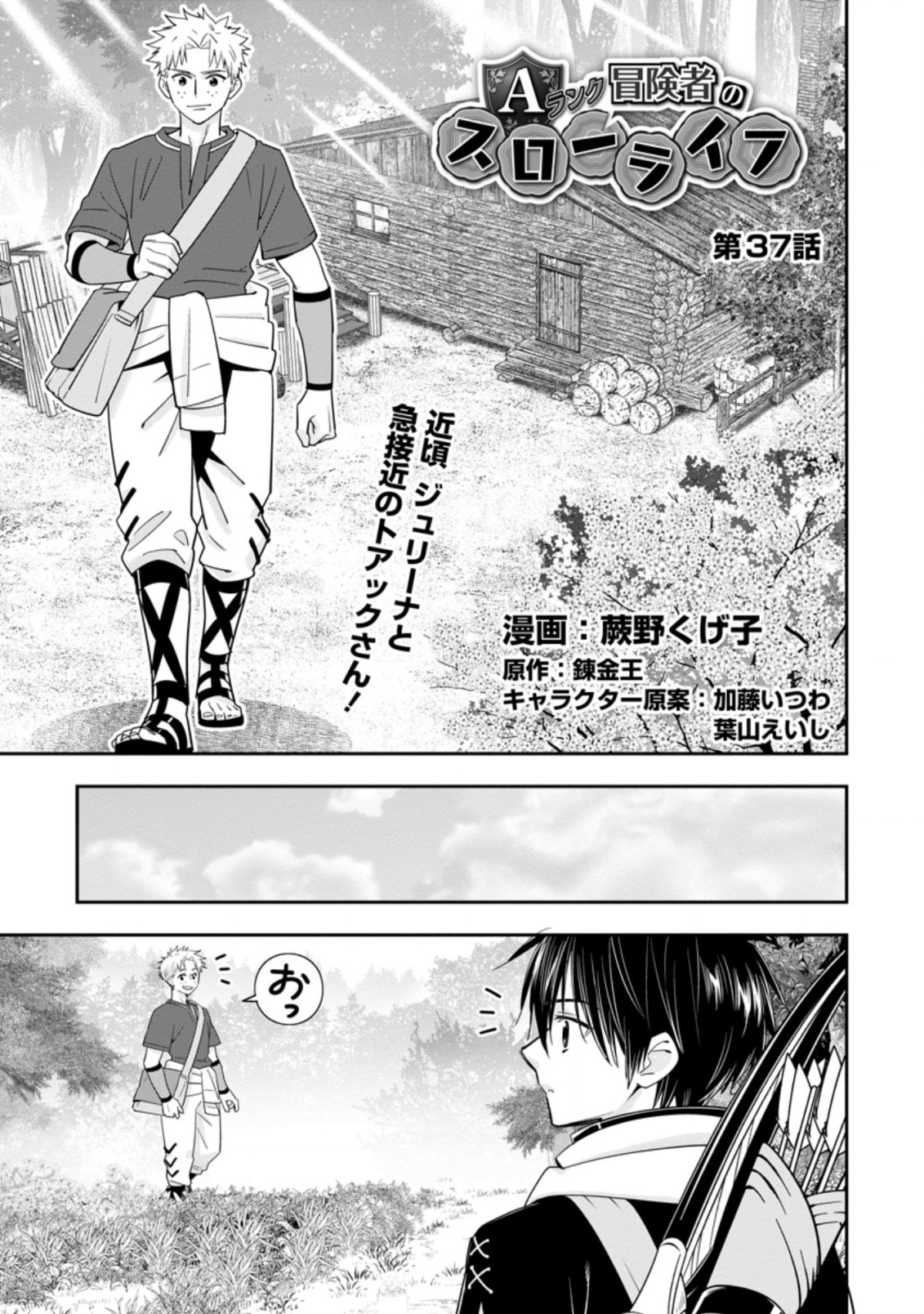 Aランク冒険者のスローライフ 第37.1話 - Page 1