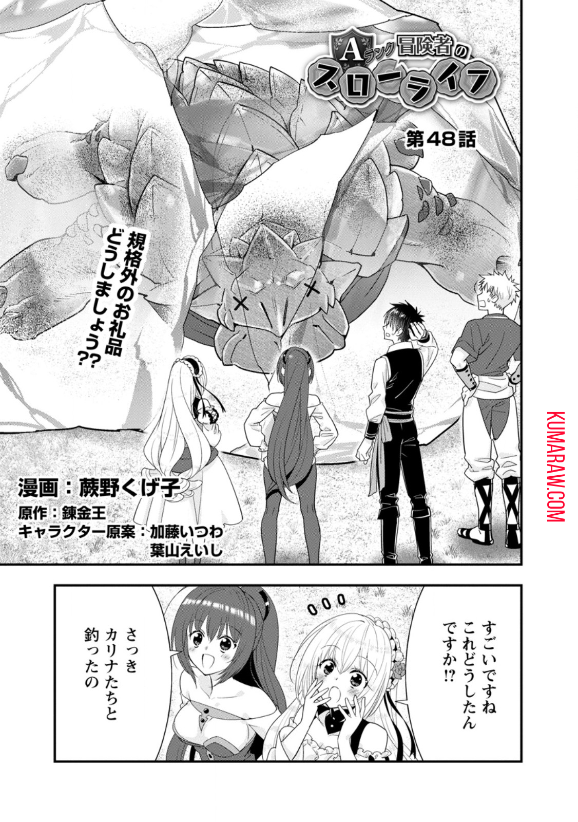 Aランク冒険者のスローライフ 第48.1話 - Page 1