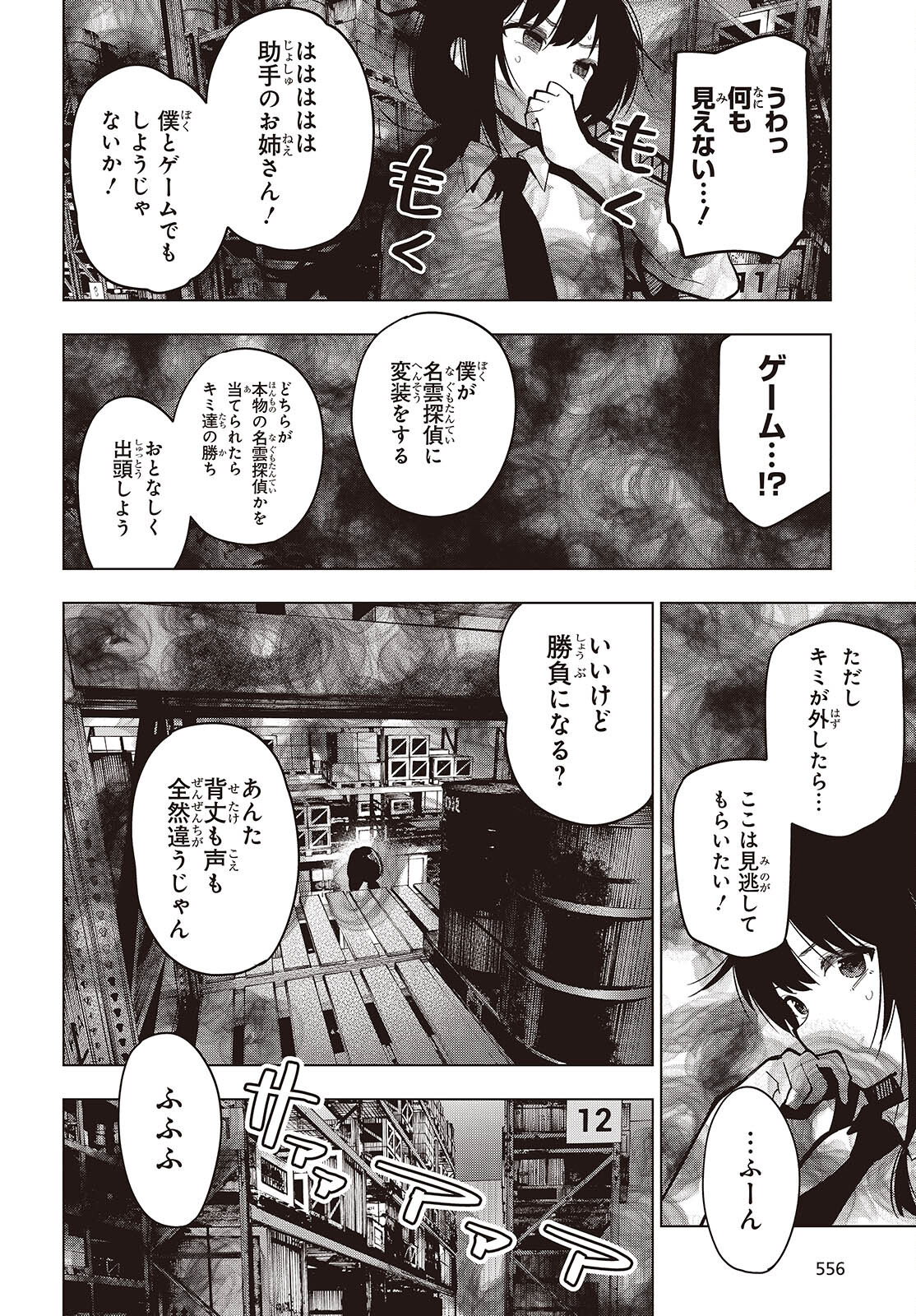 まったく最近の探偵ときたら 第103話 - Page 14