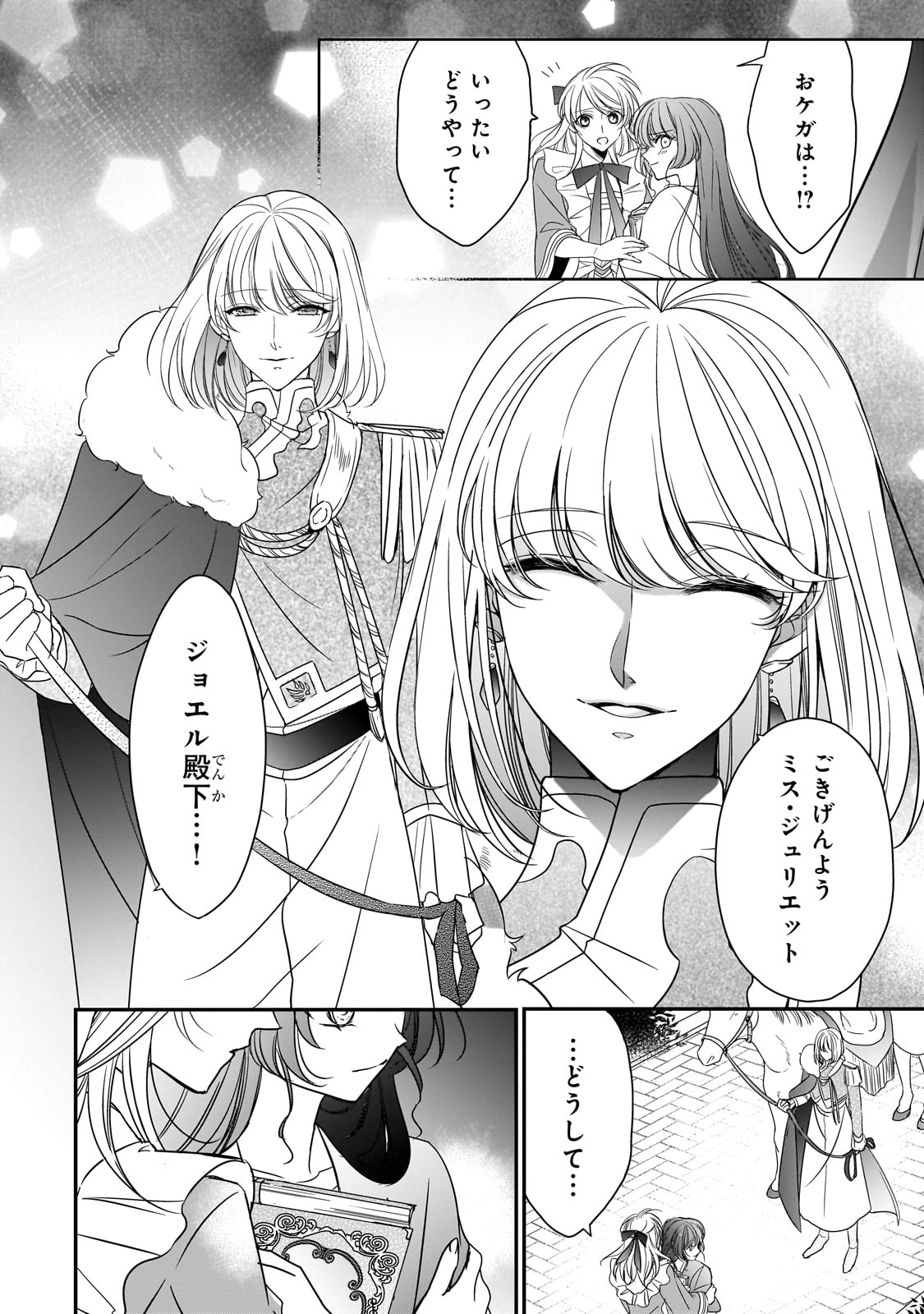 拝啓「氷の騎士とはずれ姫」だったわたしたちへ 第38話 - Page 44