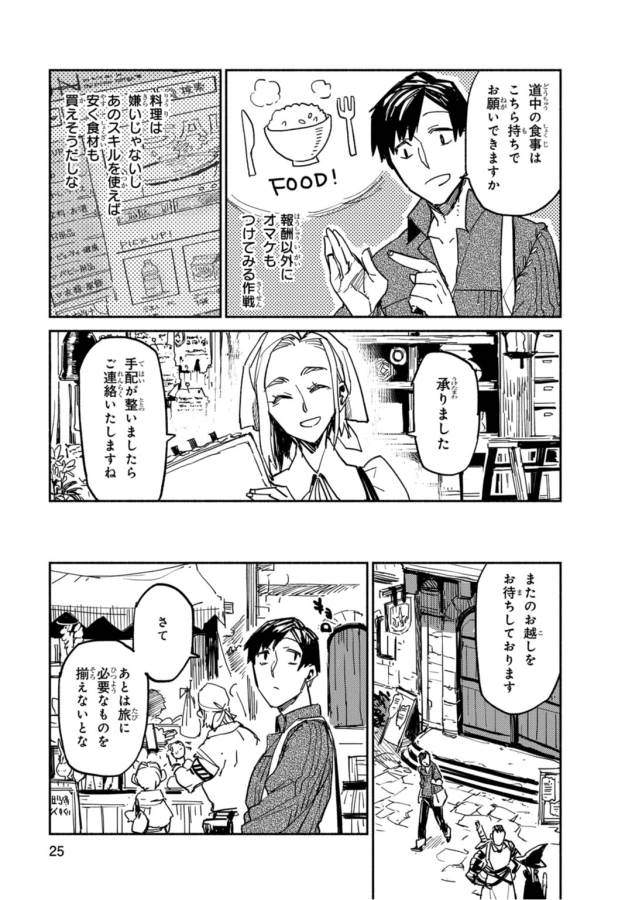 とんでもスキルで異世界放浪メシ 第1話 - Page 25