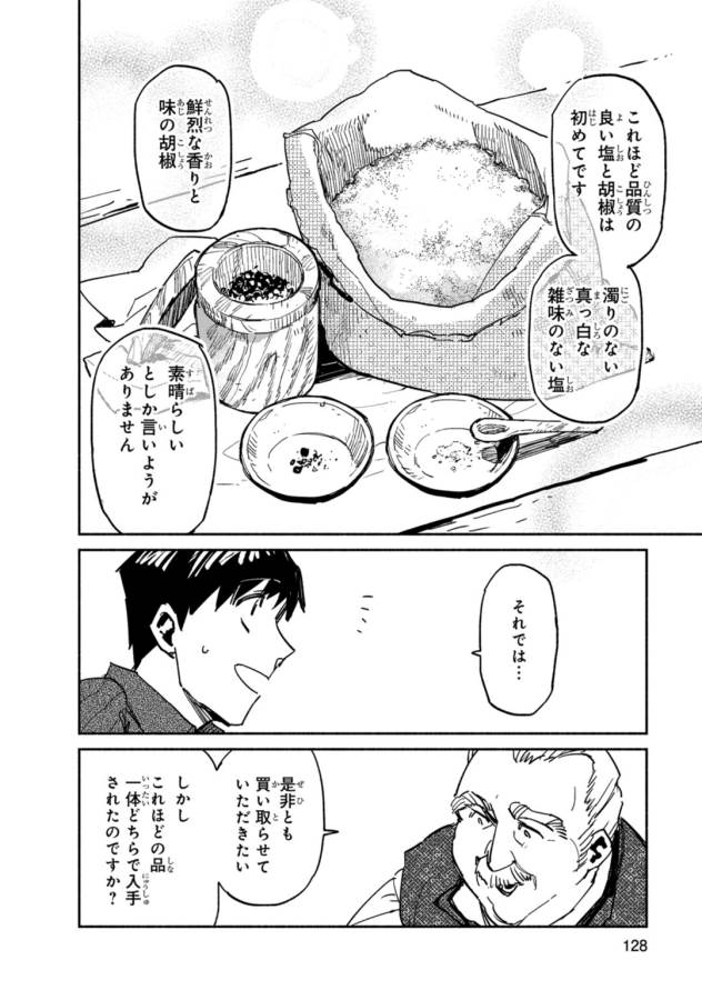 とんでもスキルで異世界放浪メシ 第4話 - Page 24