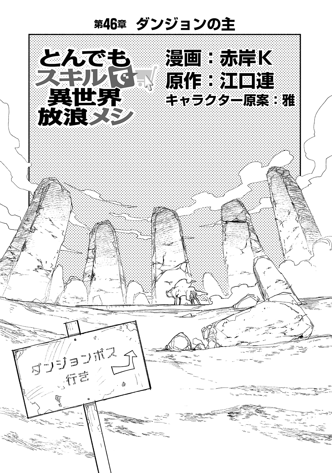 とんでもスキルで異世界放浪メシ 第46話 - Page 1