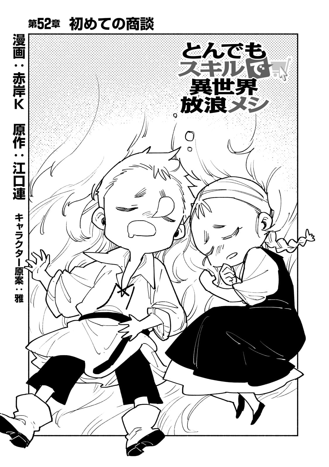 とんでもスキルで異世界放浪メシ 第52話 - Page 1