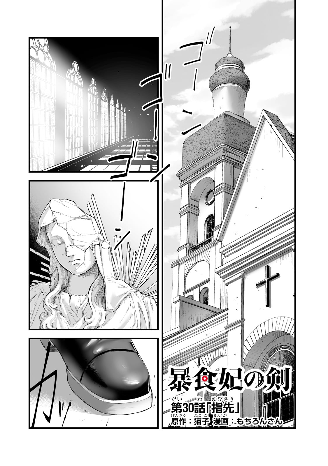 暴食妃の剣 第30話 - Page 1