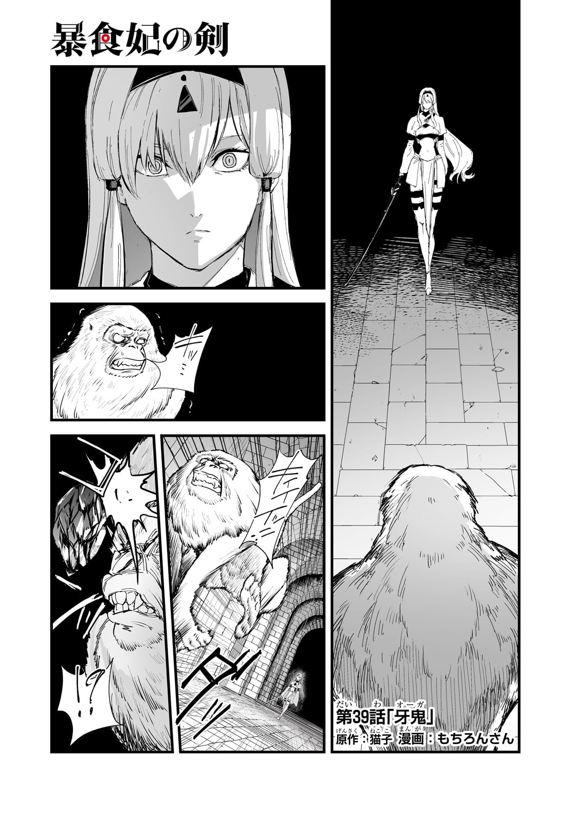 暴食妃の剣 第39話 - Page 1