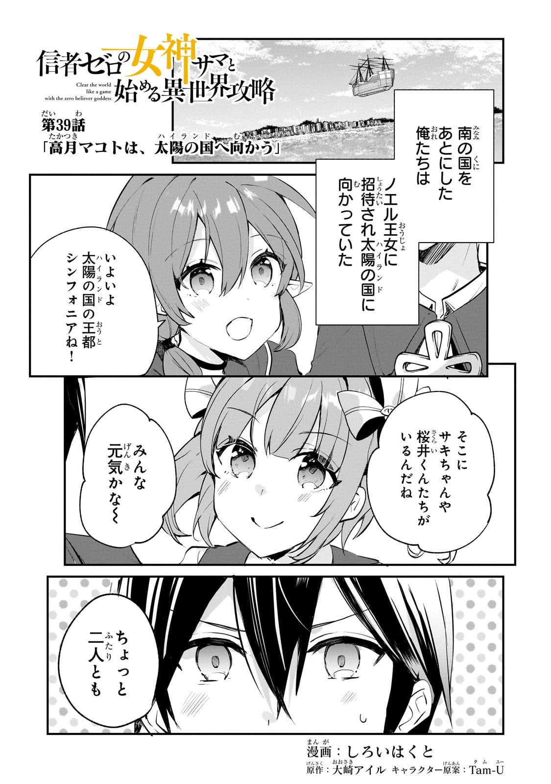 信者ゼロの女神サマと始める異世界攻略 第39話 - Page 1