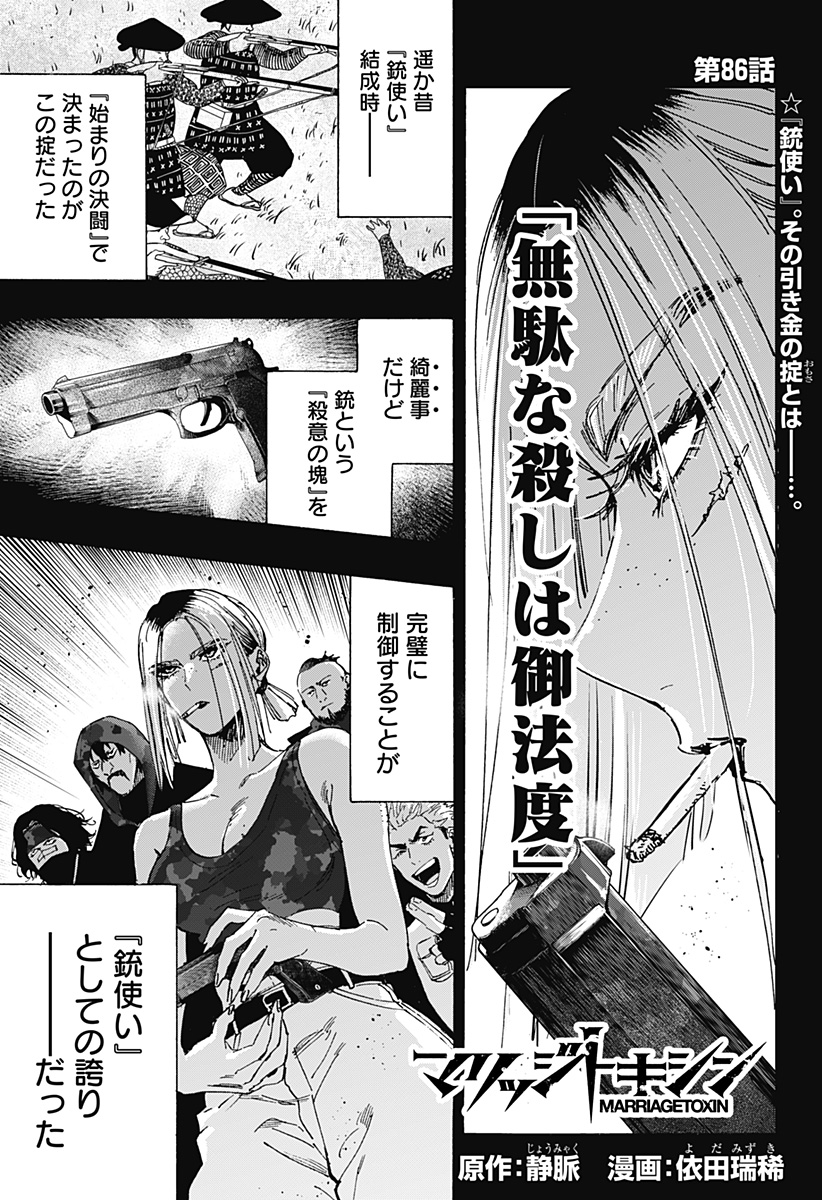 マリッジトキシン 第86話 - Page 1