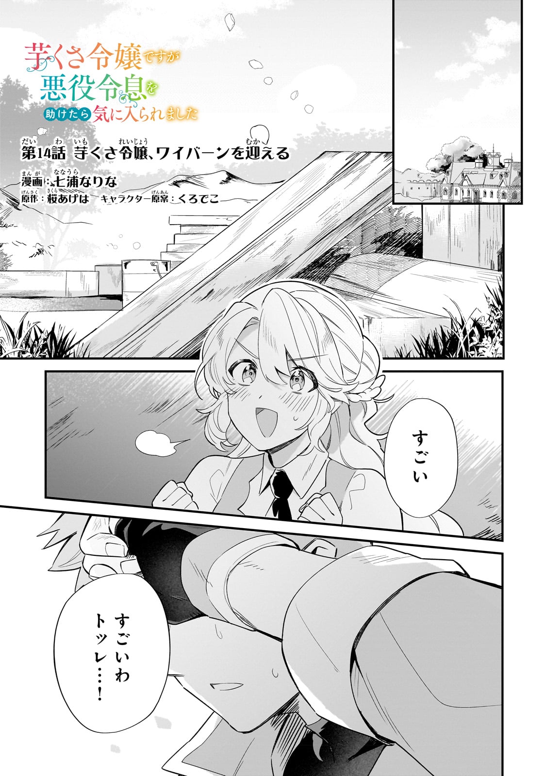 芋くさ令嬢ですが悪役令息を助けたら気に入られました 第14話 - Page 1