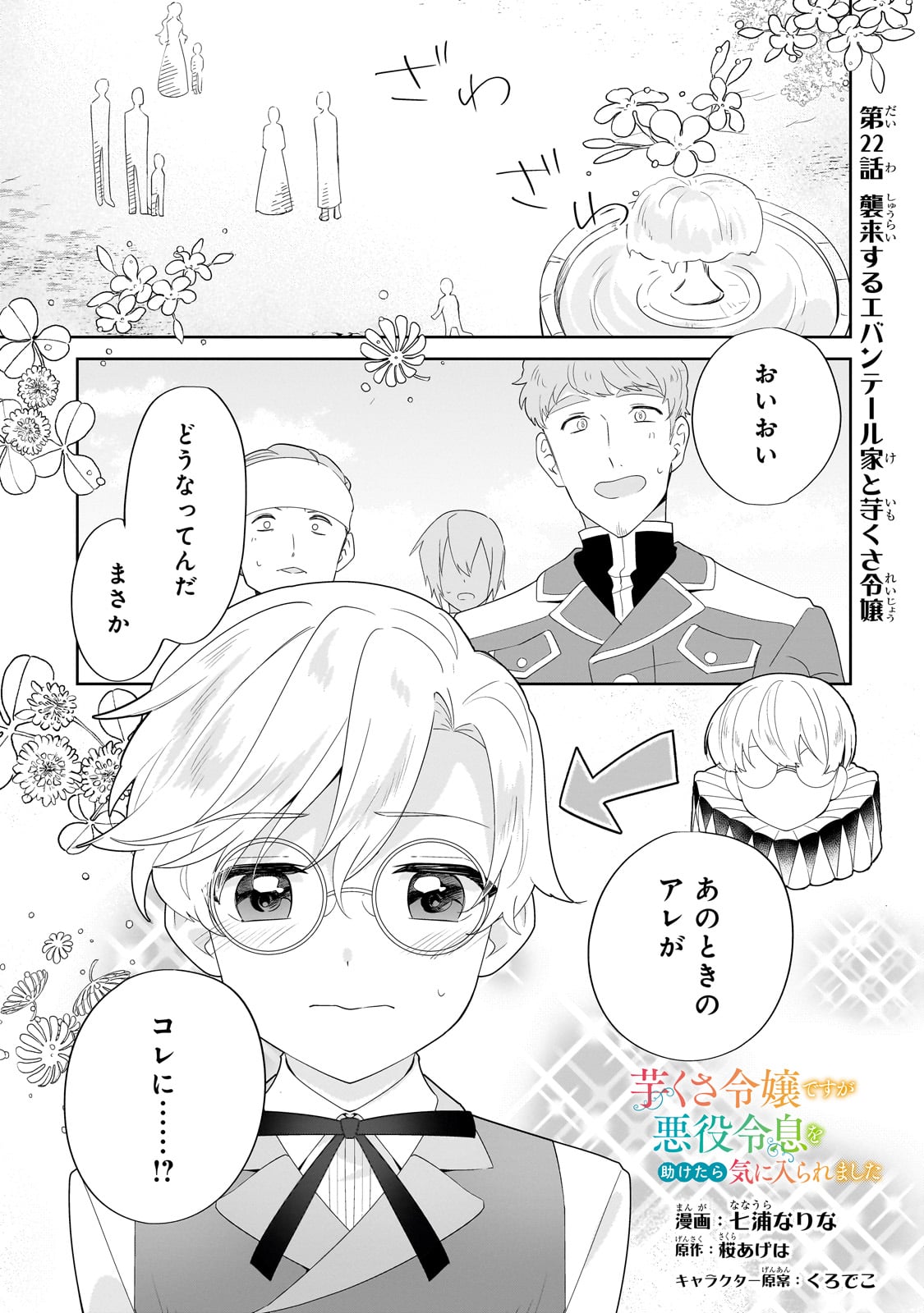 芋くさ令嬢ですが悪役令息を助けたら気に入られました 第22話 - Page 1