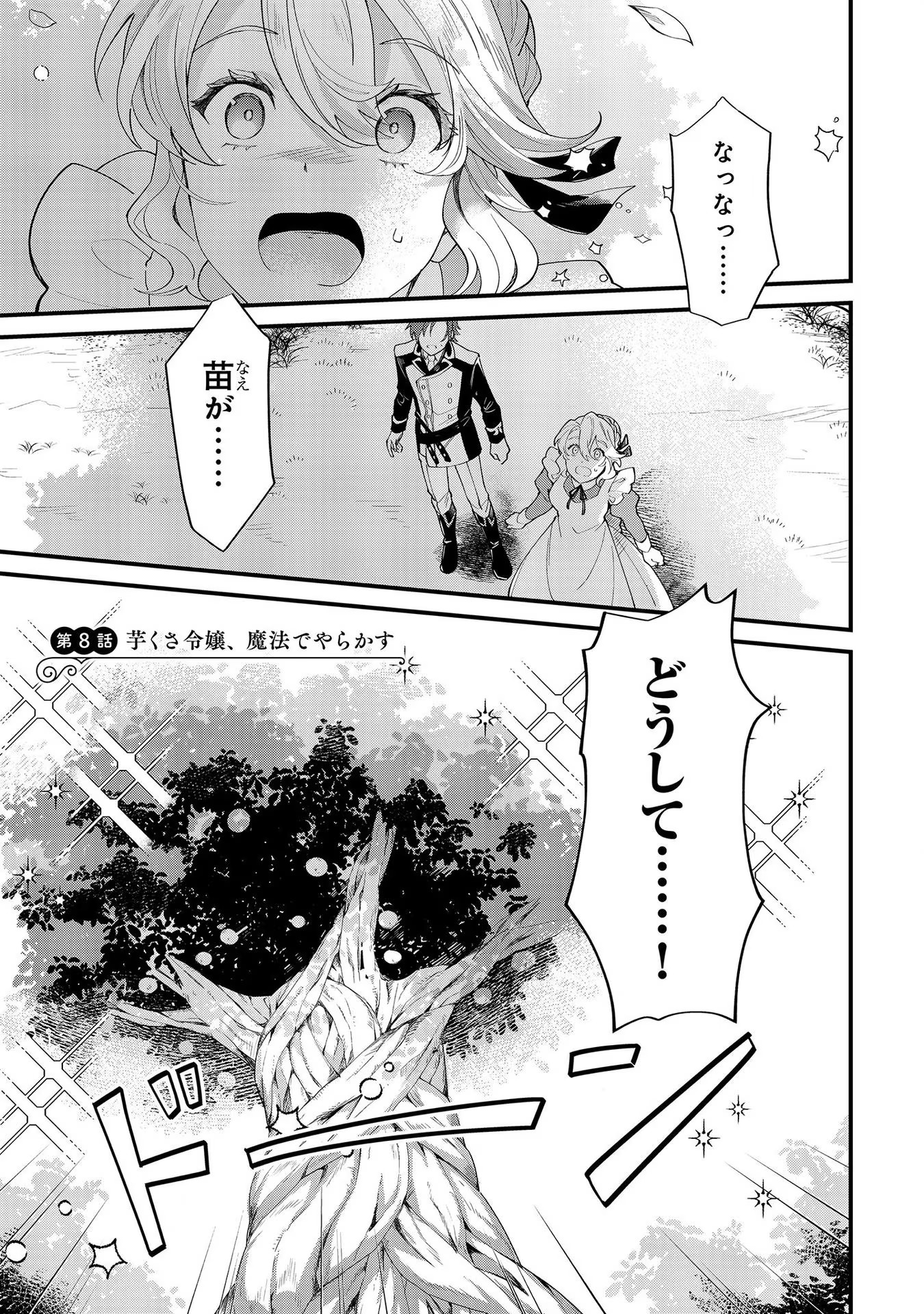 芋くさ令嬢ですが悪役令息を助けたら気に入られました 第8話 - Page 1