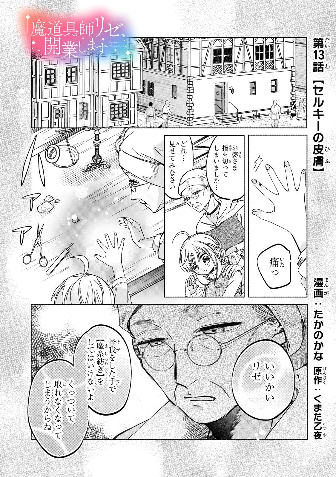 魔道具師リゼ、開業します 第13話 - Page 1