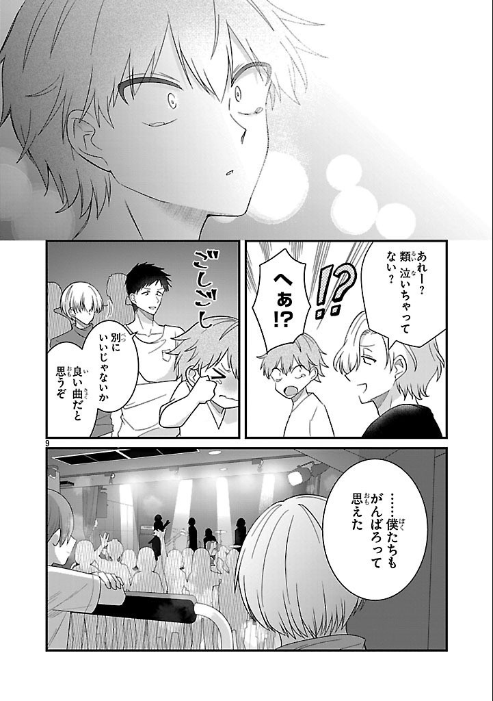 少年ヴィジュアルロック 第10.2話 - Page 9