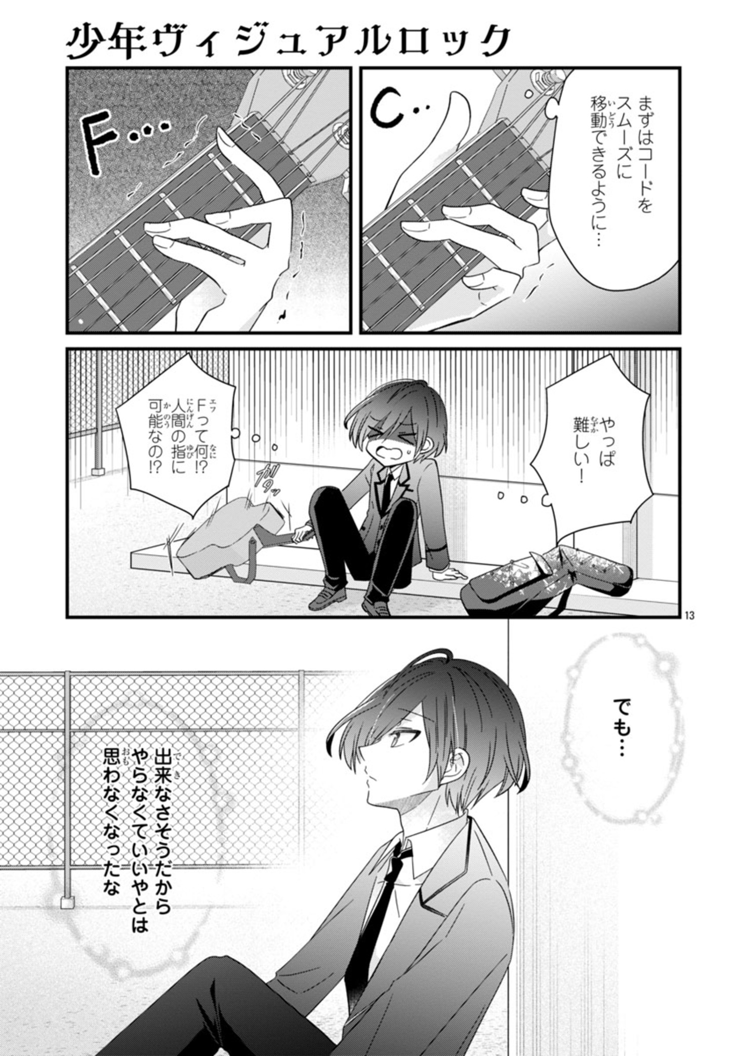 少年ヴィジュアルロック 第2話 - Page 13