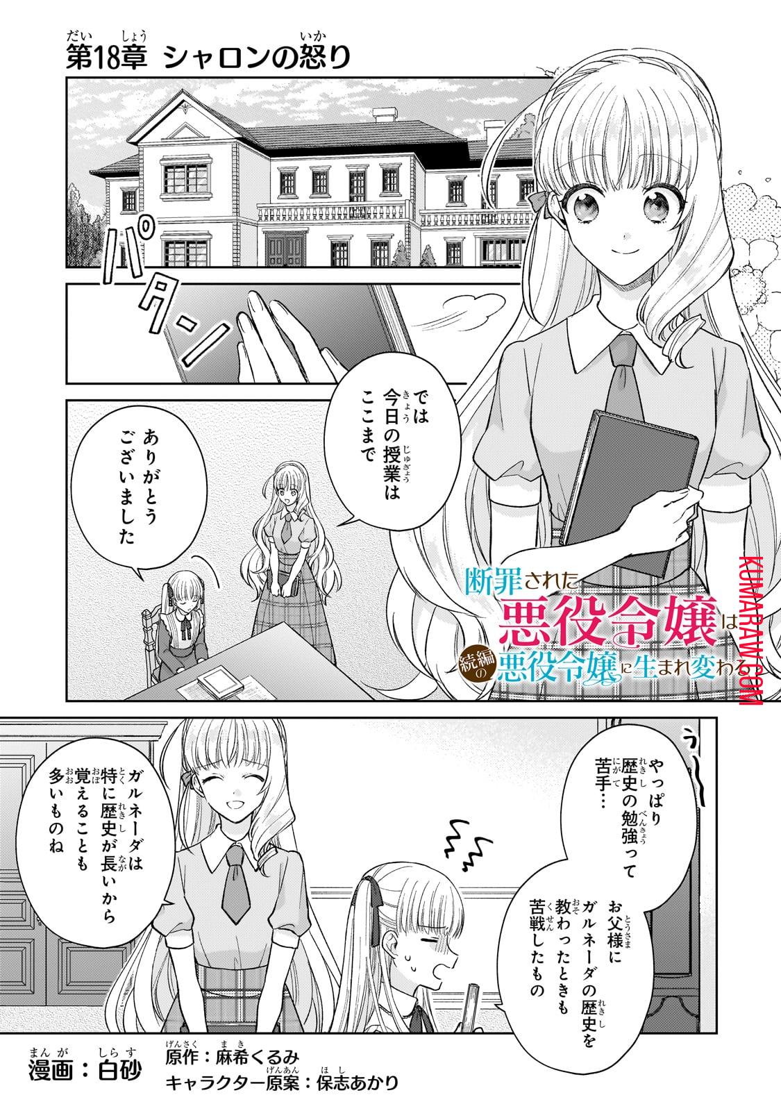 断罪された悪役令嬢は続編の悪役令嬢に生まれ変わる 第18.1話 - Page 1