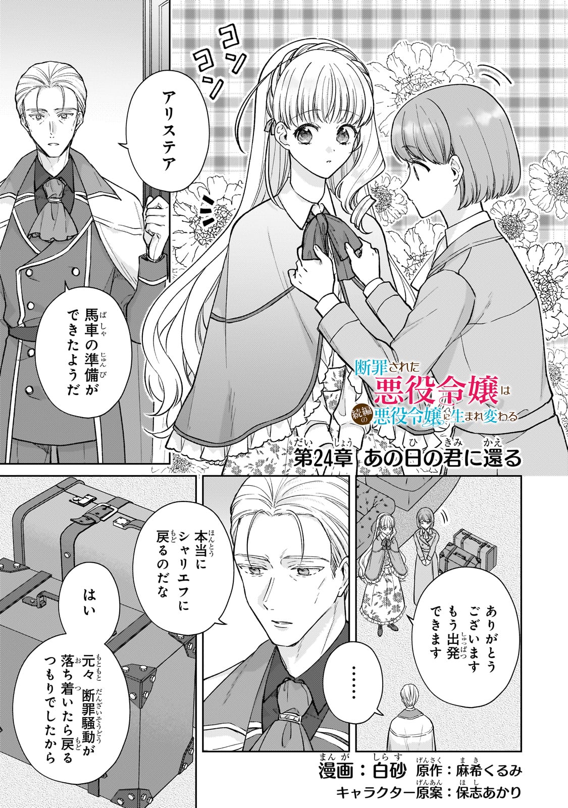 断罪された悪役令嬢は続編の悪役令嬢に生まれ変わる 第24話 - Page 1