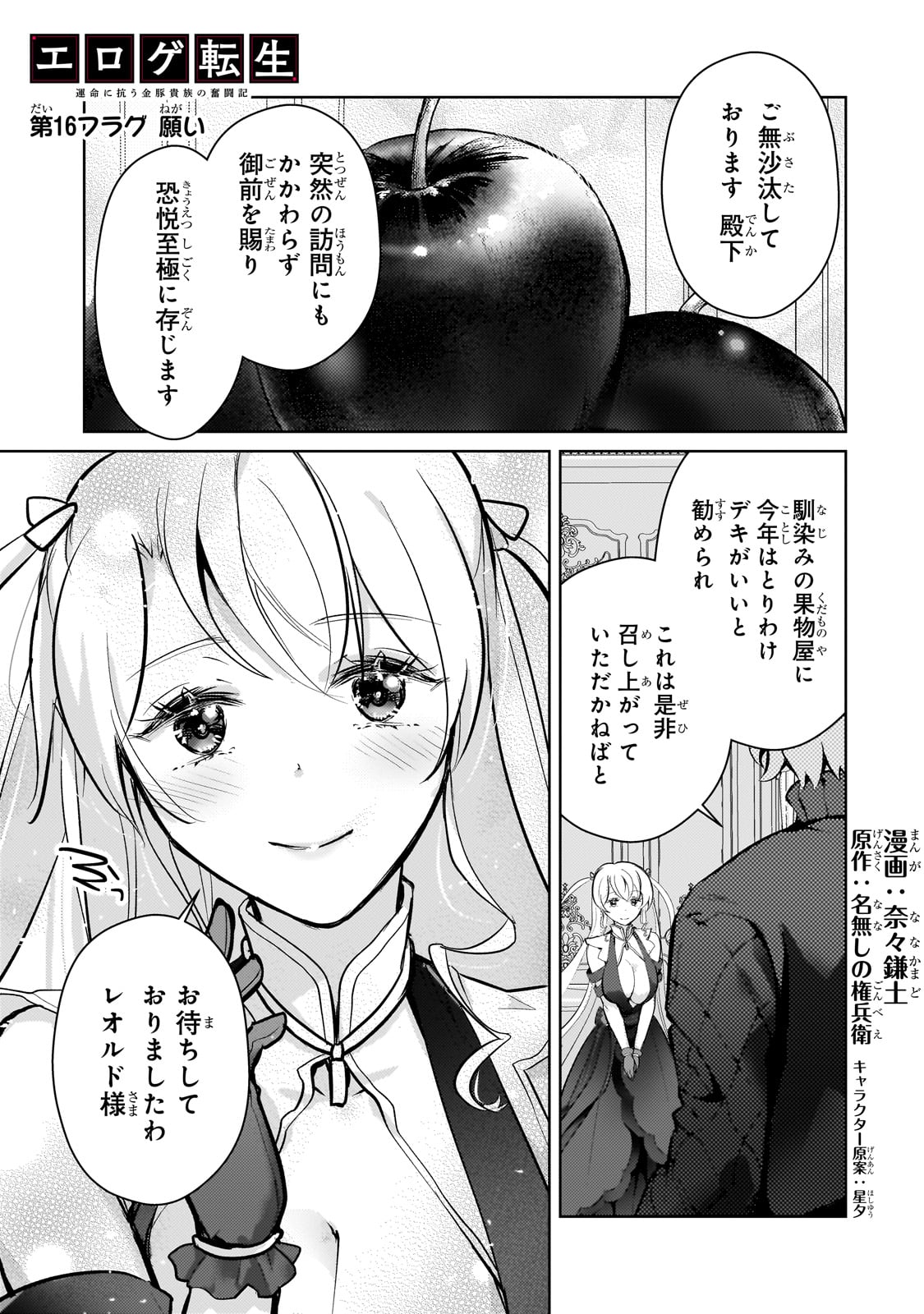 エロゲ転生 運命に抗う金豚貴族の奮闘記 第16話 - Page 1