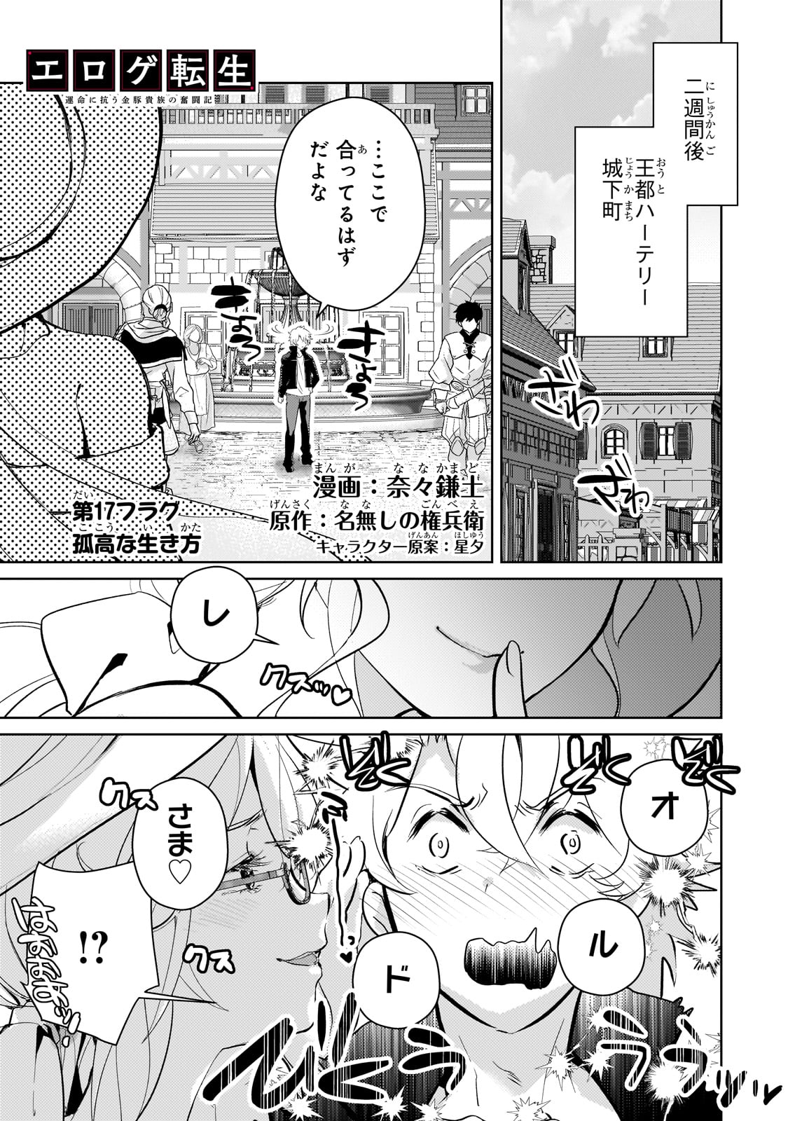 エロゲ転生 運命に抗う金豚貴族の奮闘記 第17話 - Page 1