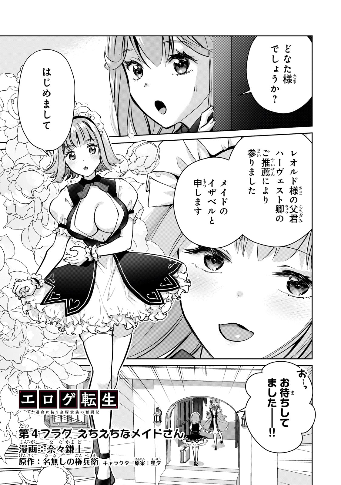 エロゲ転生 運命に抗う金豚貴族の奮闘記 第4話 - Page 1