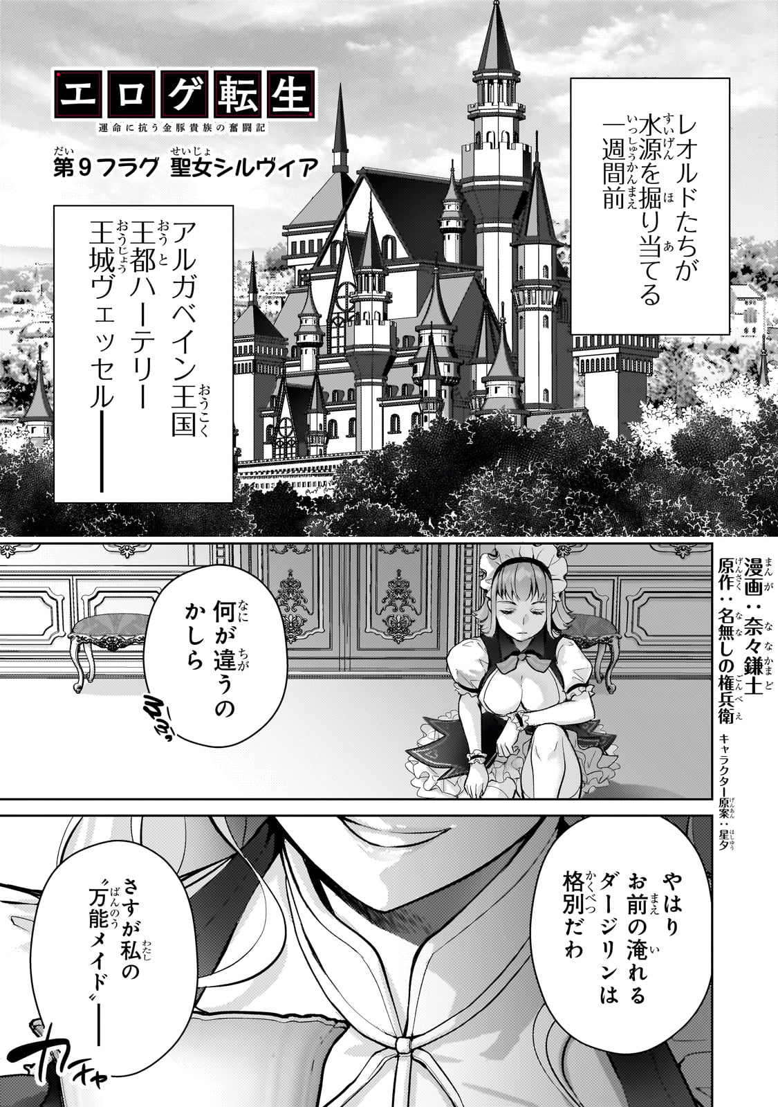 エロゲ転生 運命に抗う金豚貴族の奮闘記 第9話 - Page 1