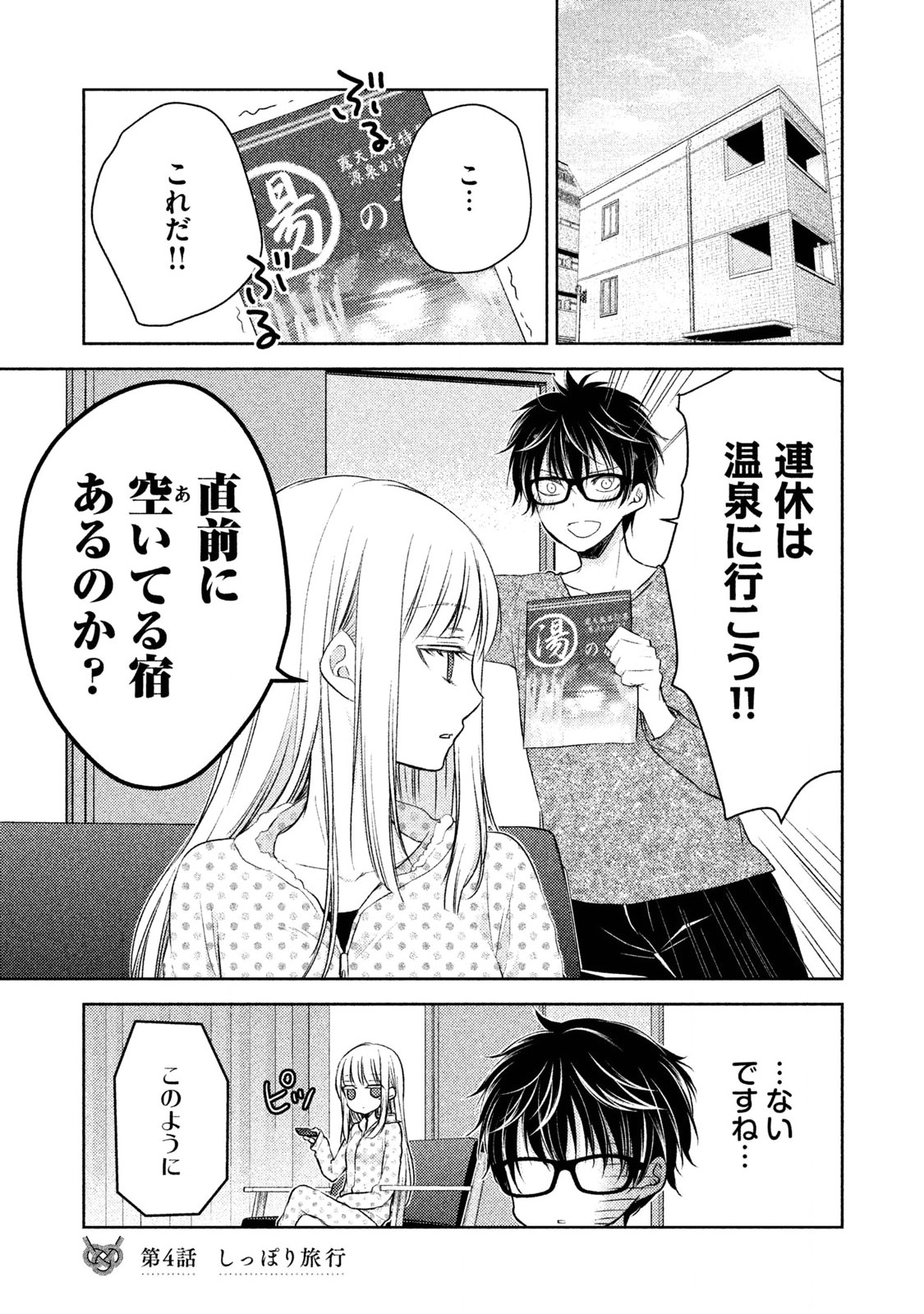 未熟なふたりでございますが 第4話 - Page 1