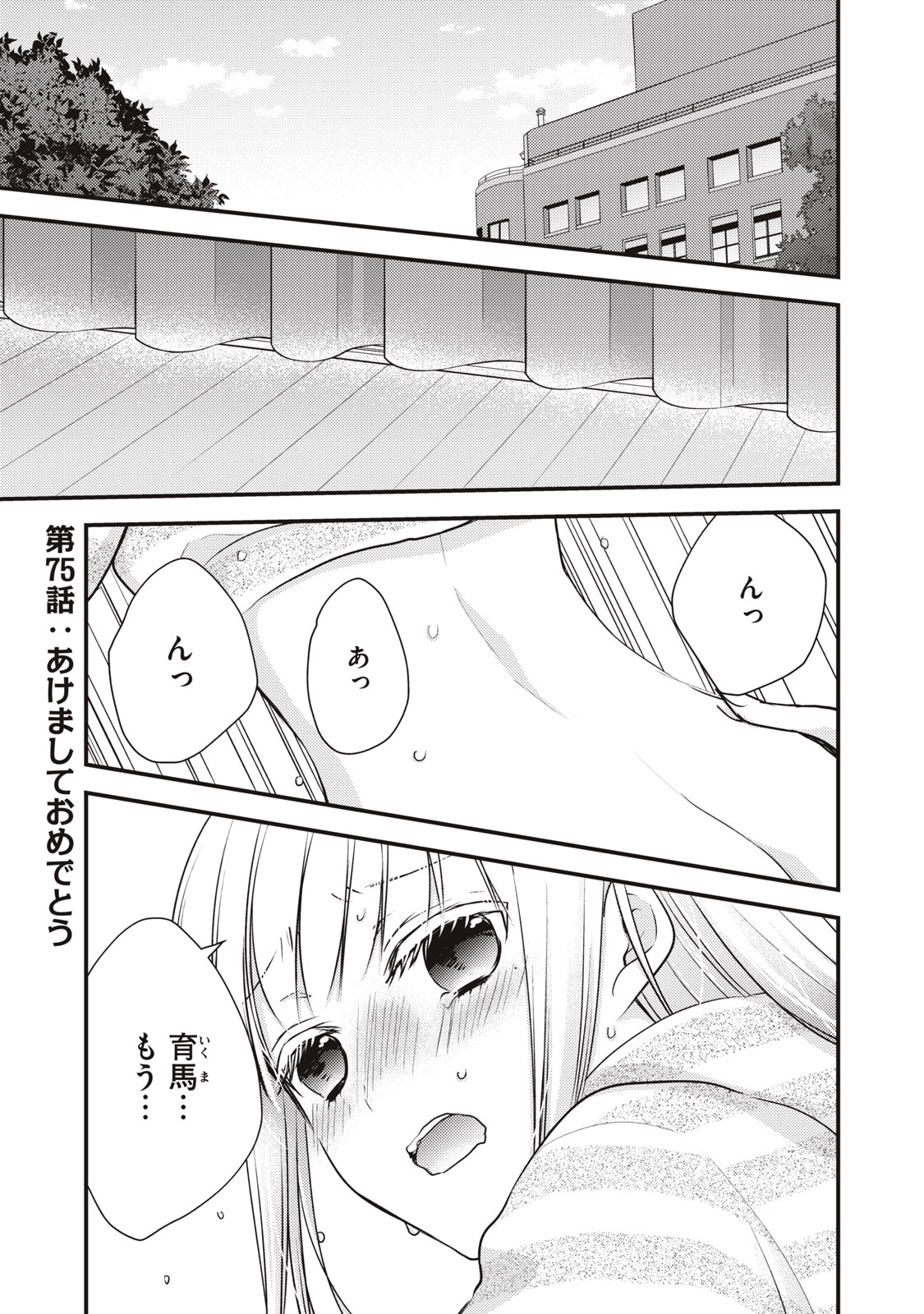 未熟なふたりでございますが 第75話 - Page 1