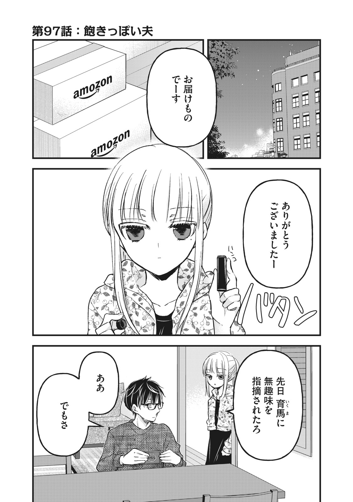 未熟なふたりでございますが 第97話 - Page 1