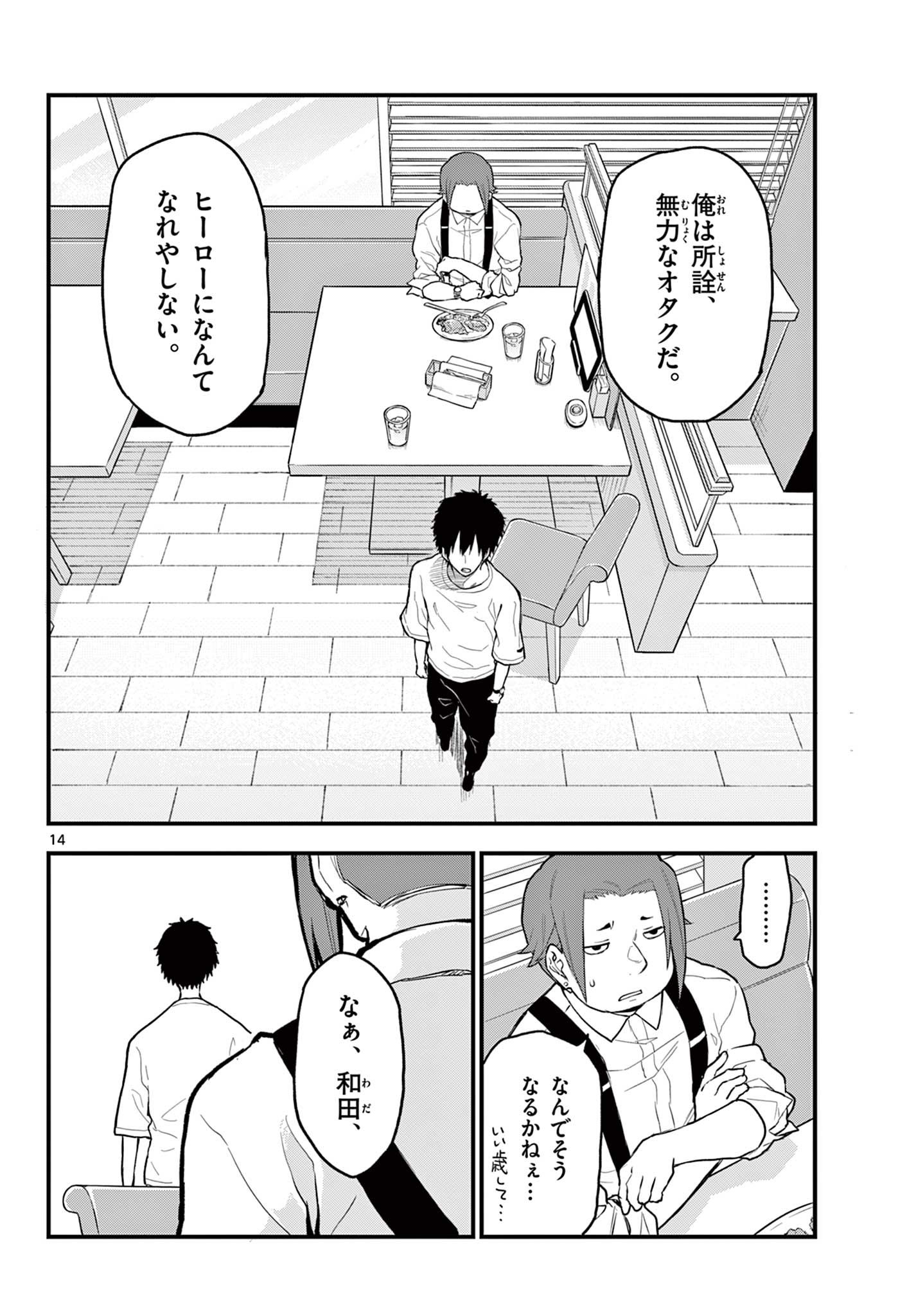 平成ヲタクリメンバーズ 第13話 - Page 14