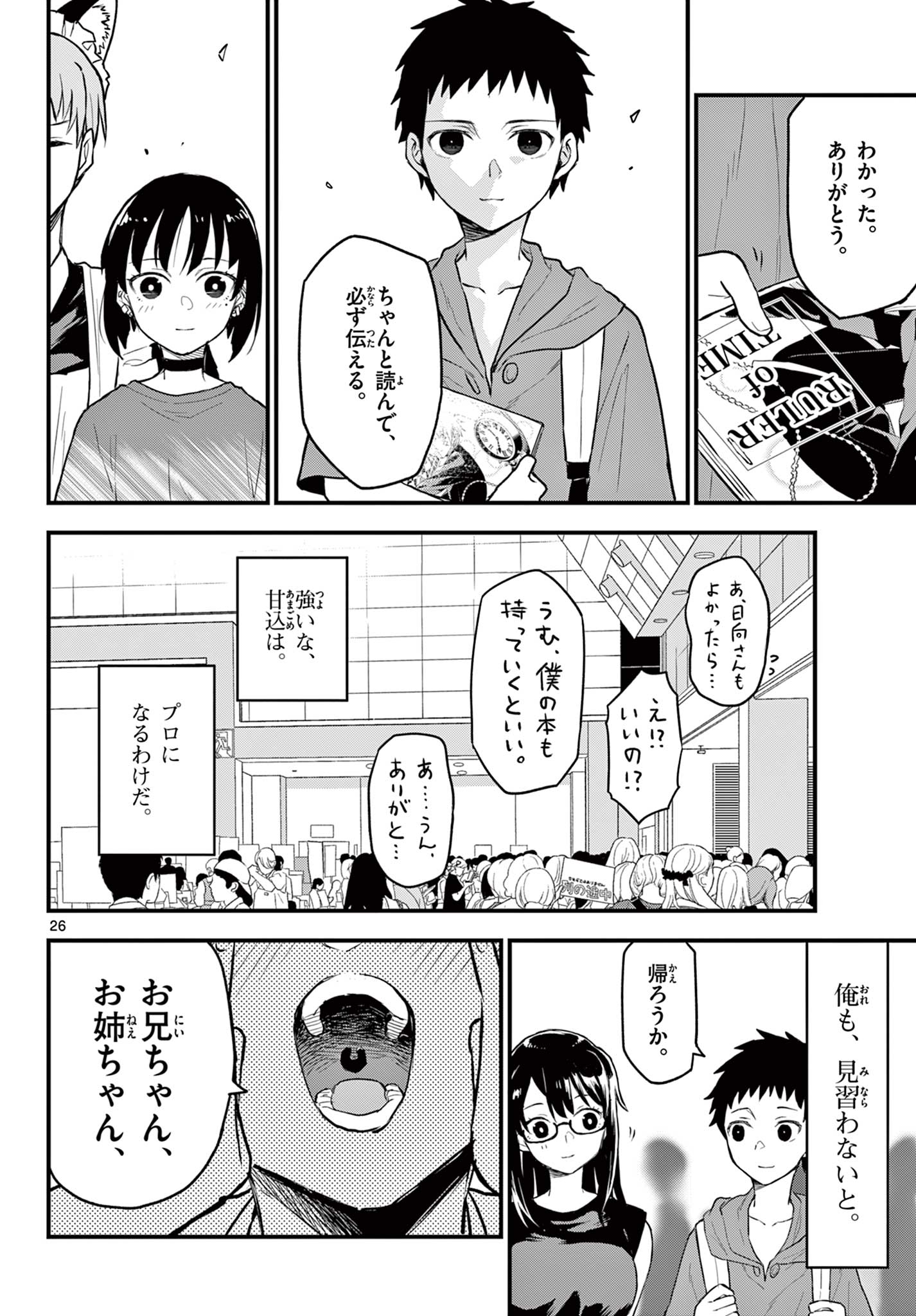 平成ヲタクリメンバーズ 第14話 - Page 26