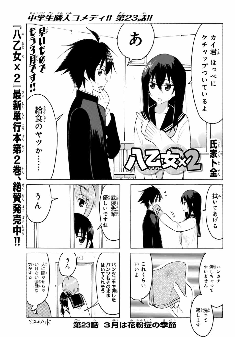 八乙女×２ 第23話 - Page 1