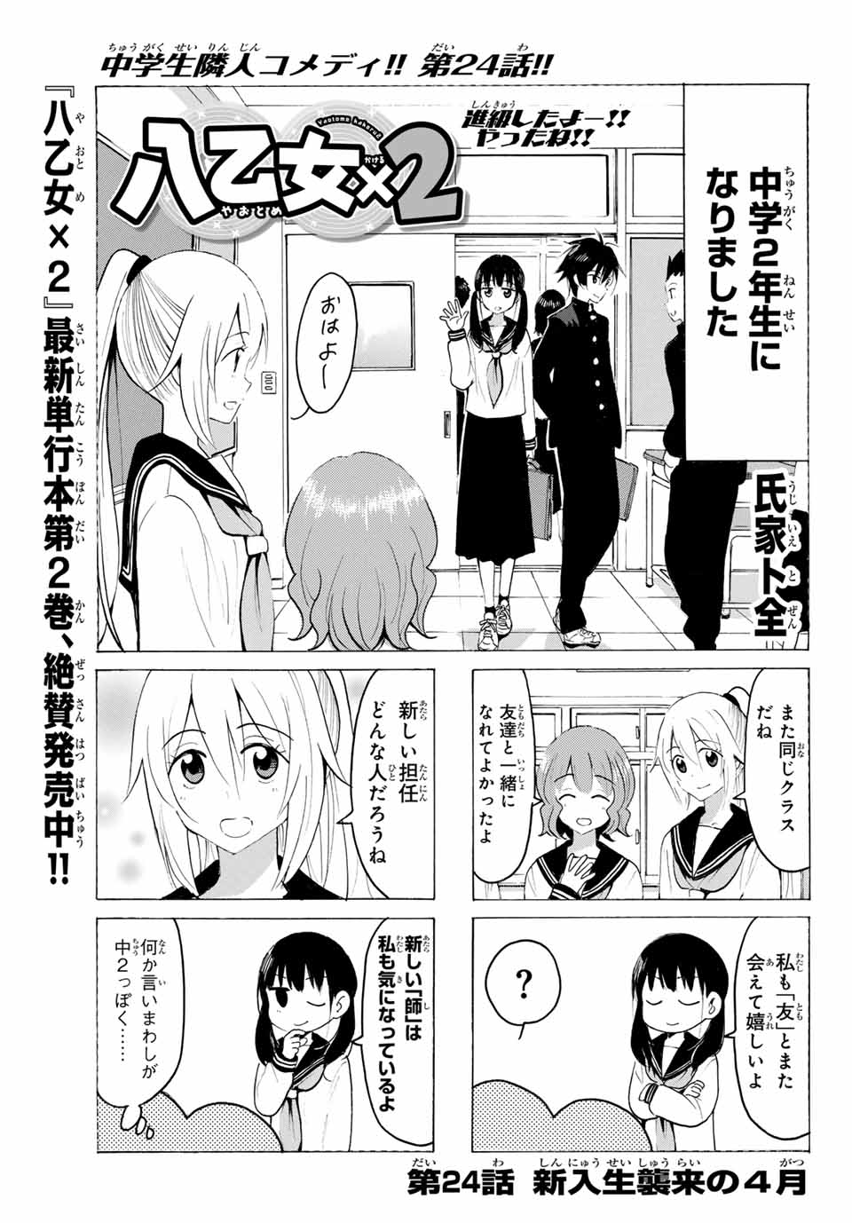 八乙女×２ 第24話 - Page 1