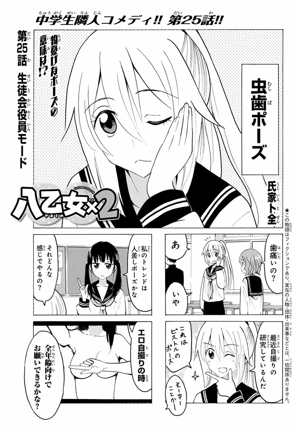 八乙女×２ 第25話 - Page 1