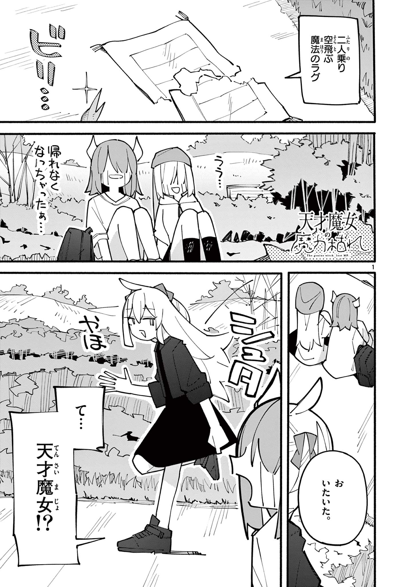 天才魔女の魔力枯れ 第86話 - Page 1