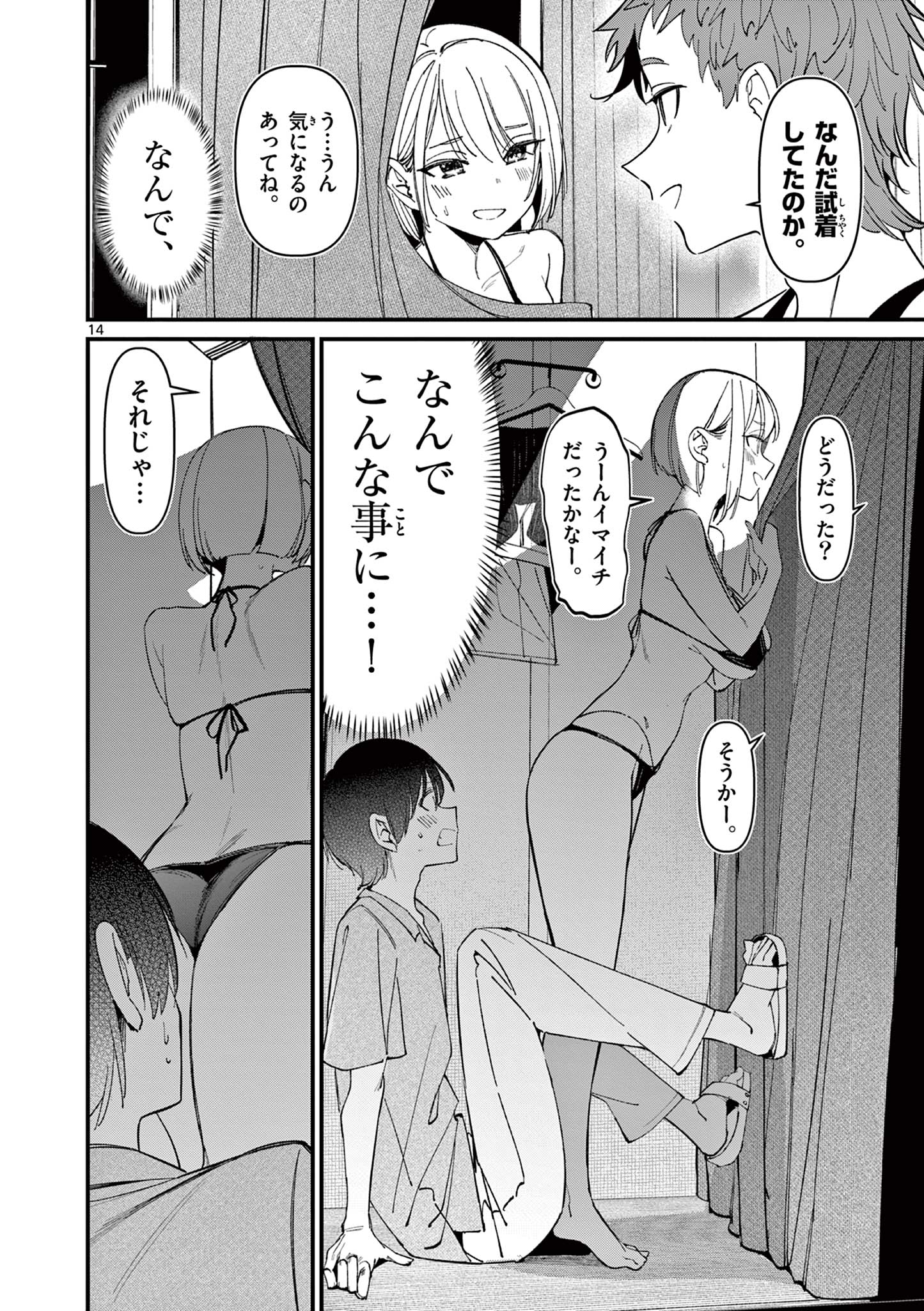 アイツノカノジョ 第35話 - Page 14