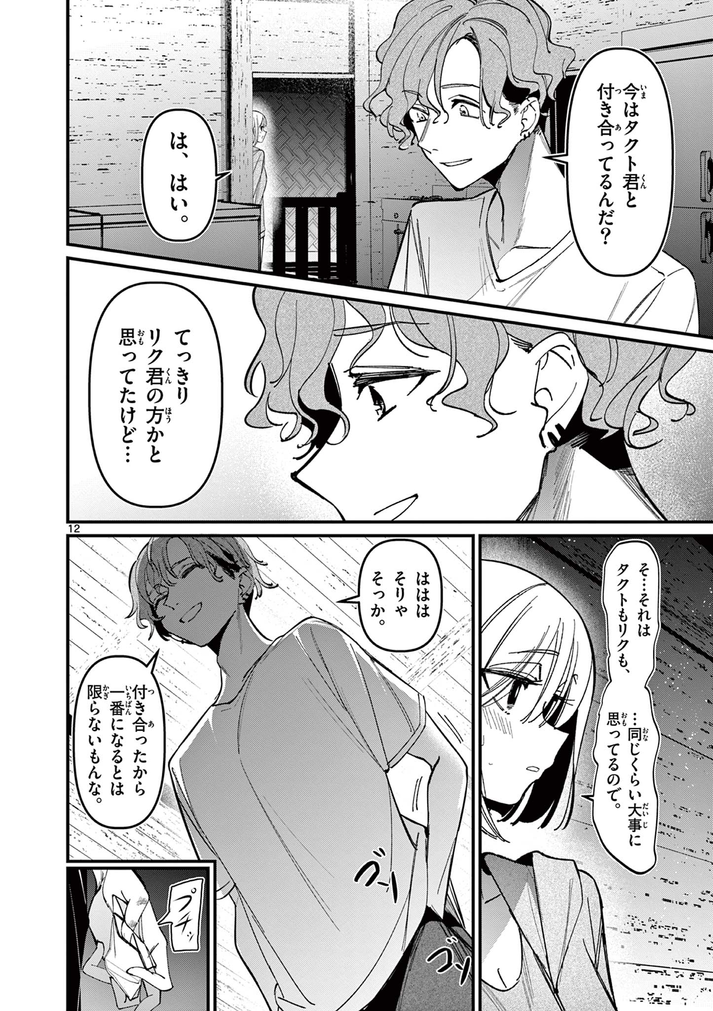 アイツノカノジョ 第38話 - Page 12