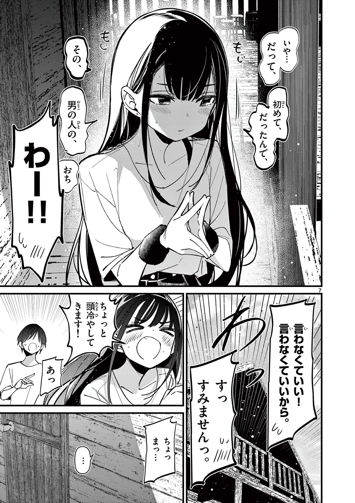 アイツノカノジョ 第40話 - Page 7