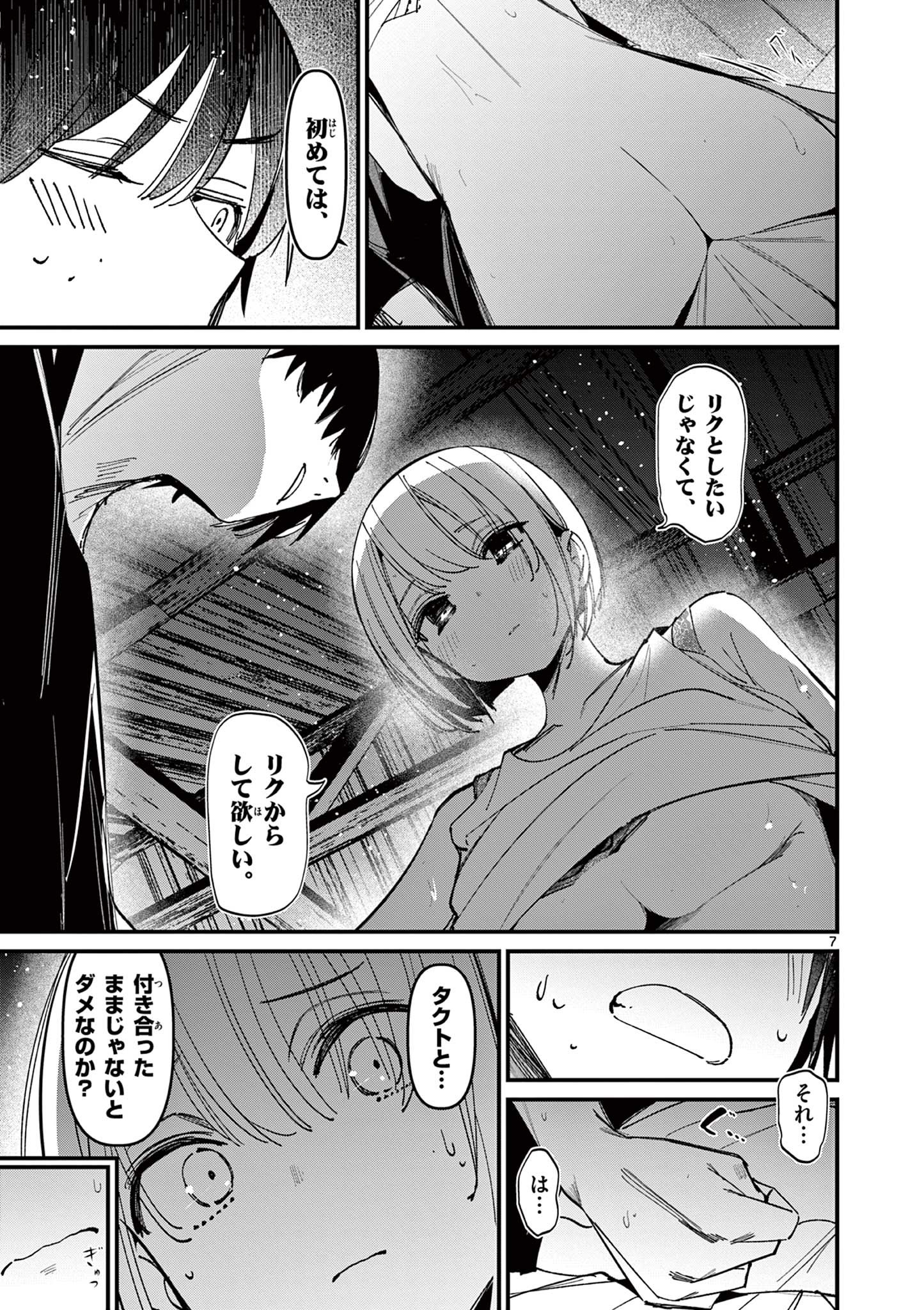 アイツノカノジョ 第43話 - Page 7